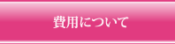 費用について