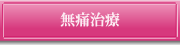 無痛治療