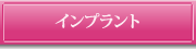 インプラント