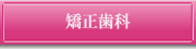 矯正歯科