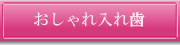 おしゃれ入れ歯