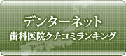 デンターネット 歯科医院クチコミランキング