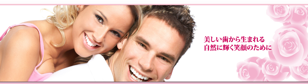 美しい歯から生まれる自然に輝く笑顔のために